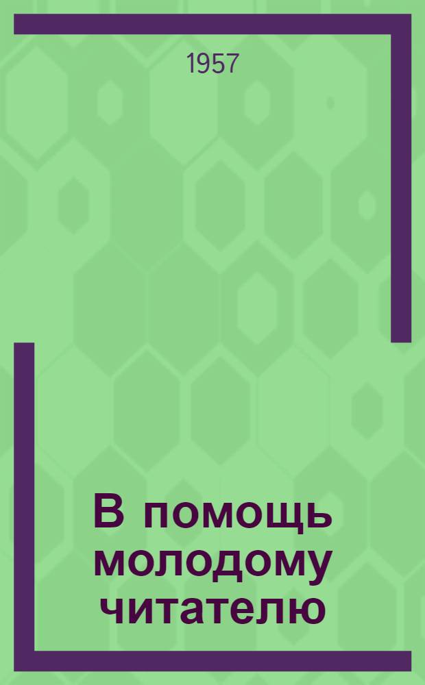 В помощь молодому читателю : Аннот. рек. списки литературы Вып. 1-. Вып. 1