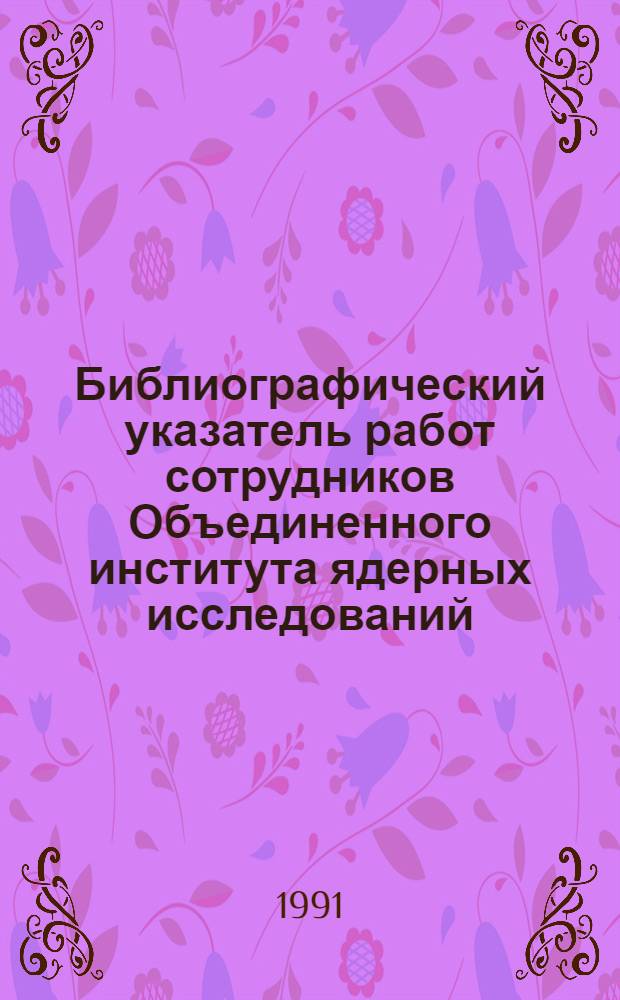 Библиографический указатель работ сотрудников Объединенного института ядерных исследований. Ч. 31