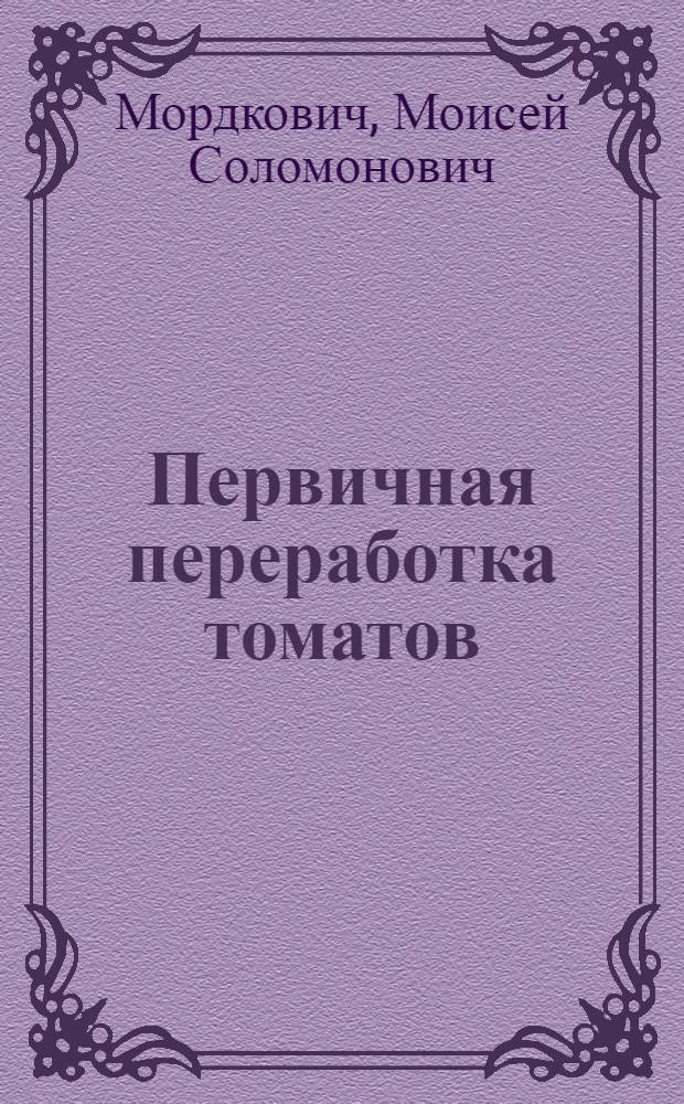 Первичная переработка томатов