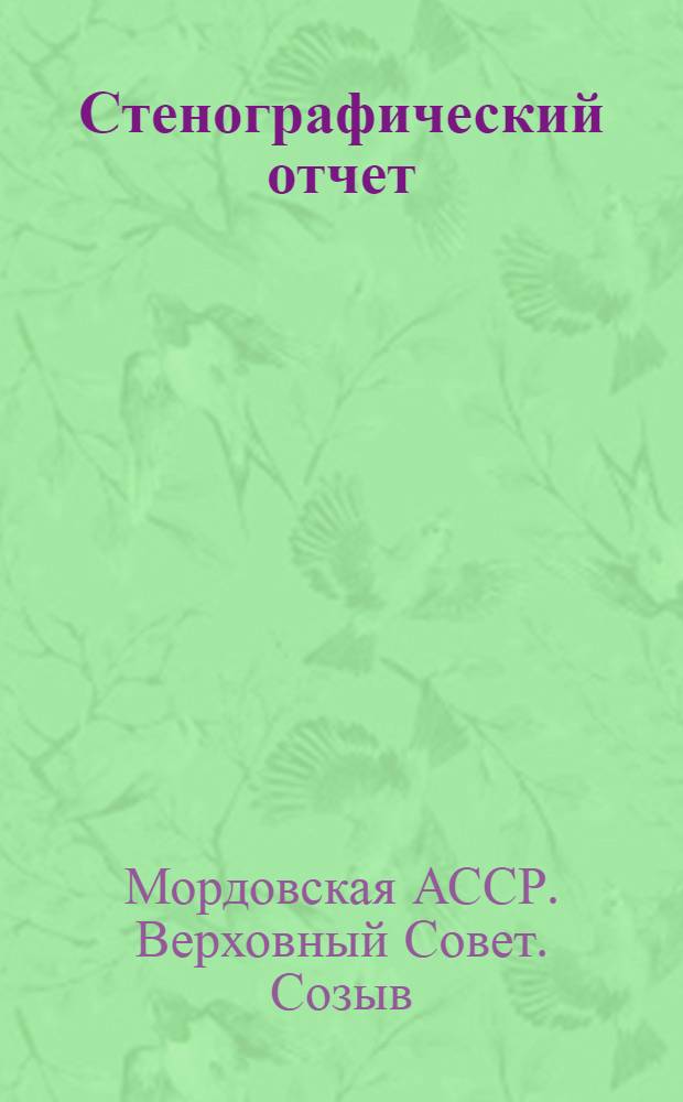 Стенографический отчет