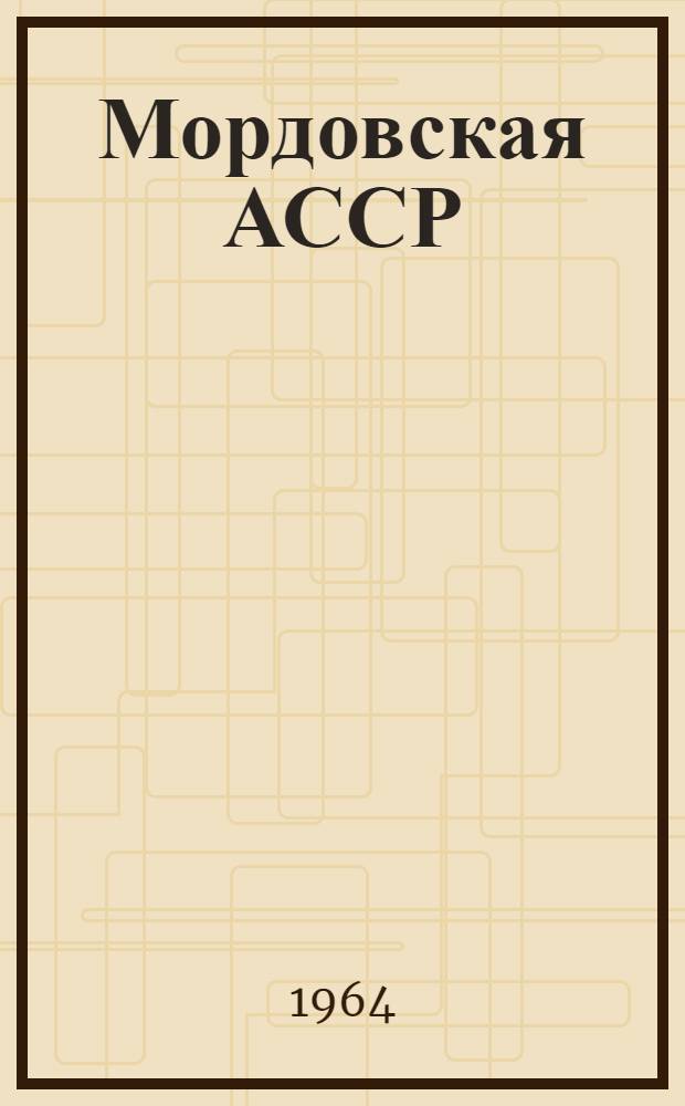 Мордовская АССР : Адм.-территор. деление : На 1 июня 1964 г