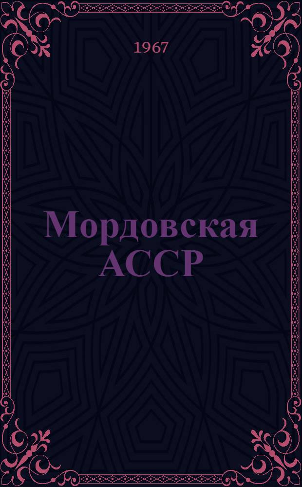 Мордовская АССР : Адм.-территор. деление : На 1 авг. 1966 г