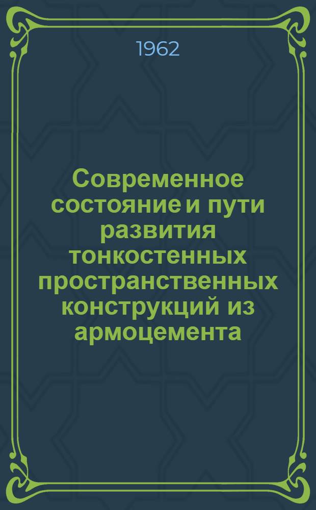 Современное состояние и пути развития тонкостенных пространственных конструкций из армоцемента