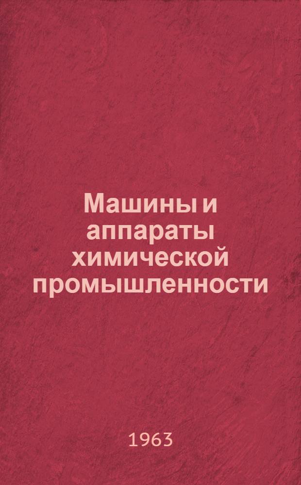 Машины и аппараты химической промышленности : (Учеб.-метод. пособие для учащихся заоч. сред. спец. учеб. заведений)