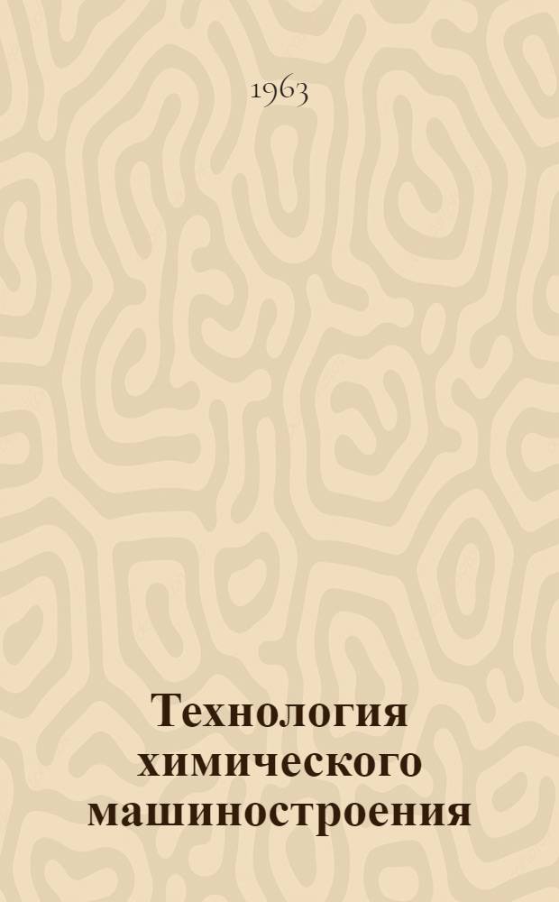 Технология химического машиностроения : (Учеб.-метод. пособие для учащихся заоч. сред. спец. учеб. заведений)