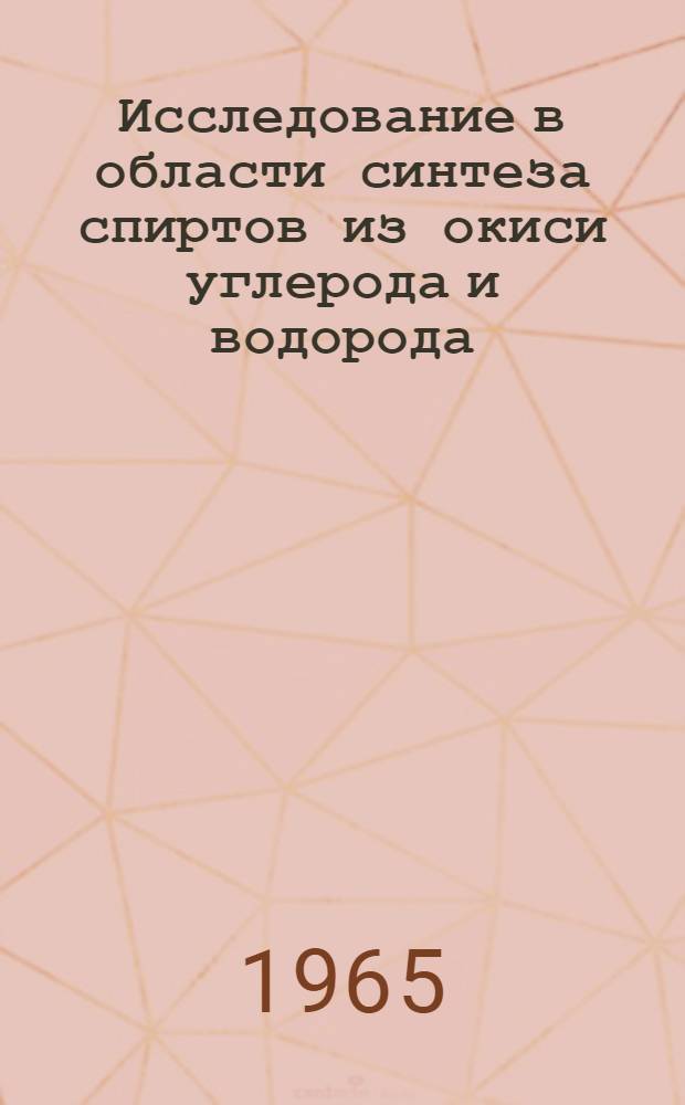 Исследование в области синтеза спиртов из окиси углерода и водорода : Автореферат дис. на соискание учен. степени кандидата хим. наук