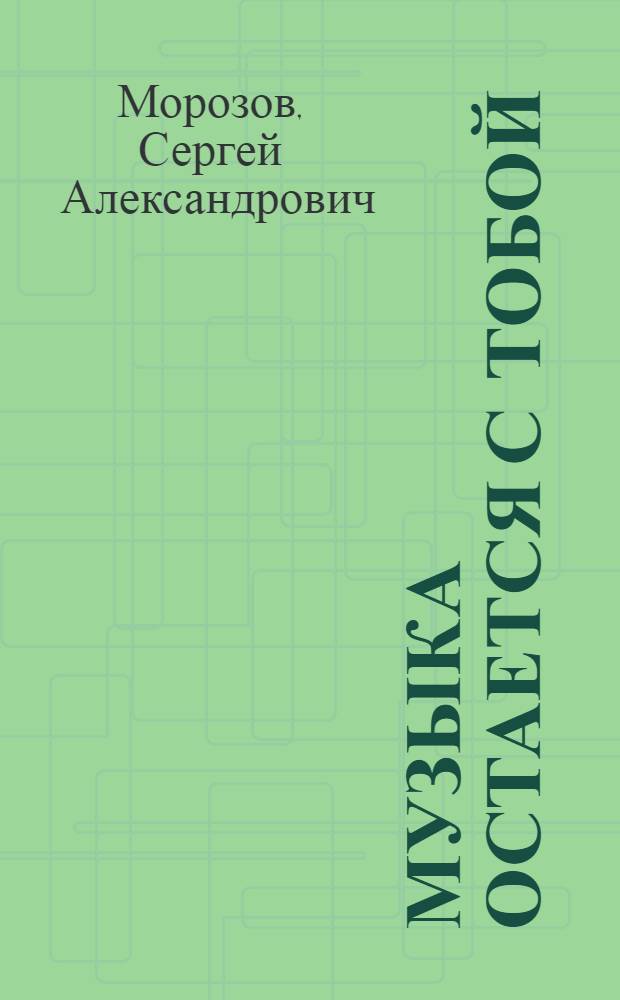 Музыка остается с тобой
