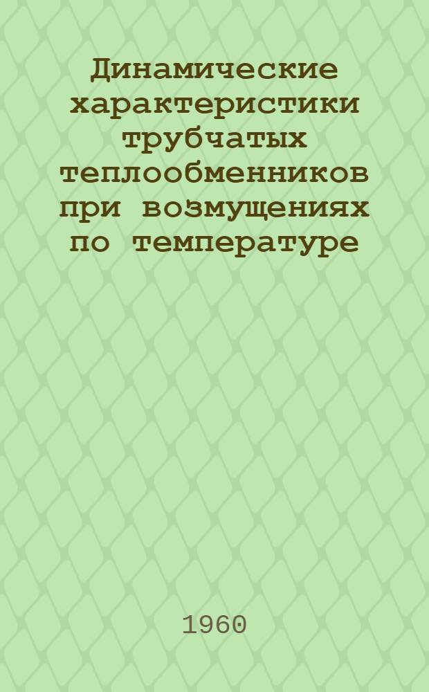 Динамические характеристики трубчатых теплообменников при возмущениях по температуре