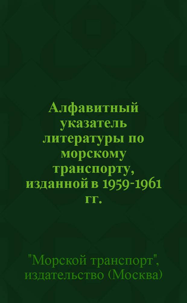 Алфавитный указатель литературы по морскому транспорту, изданной в 1959-1961 гг.