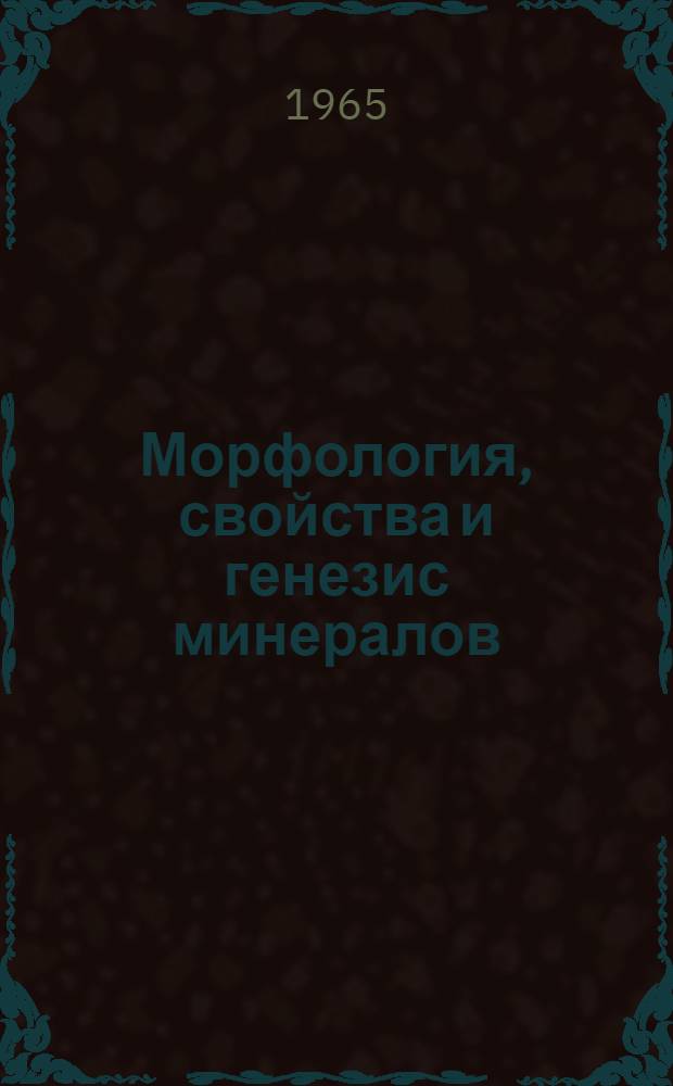 Морфология, свойства и генезис минералов : Сборник статей