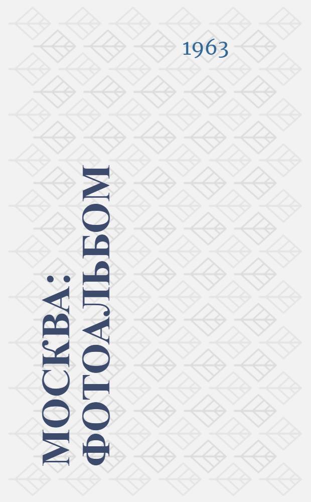 Москва : Фотоальбом