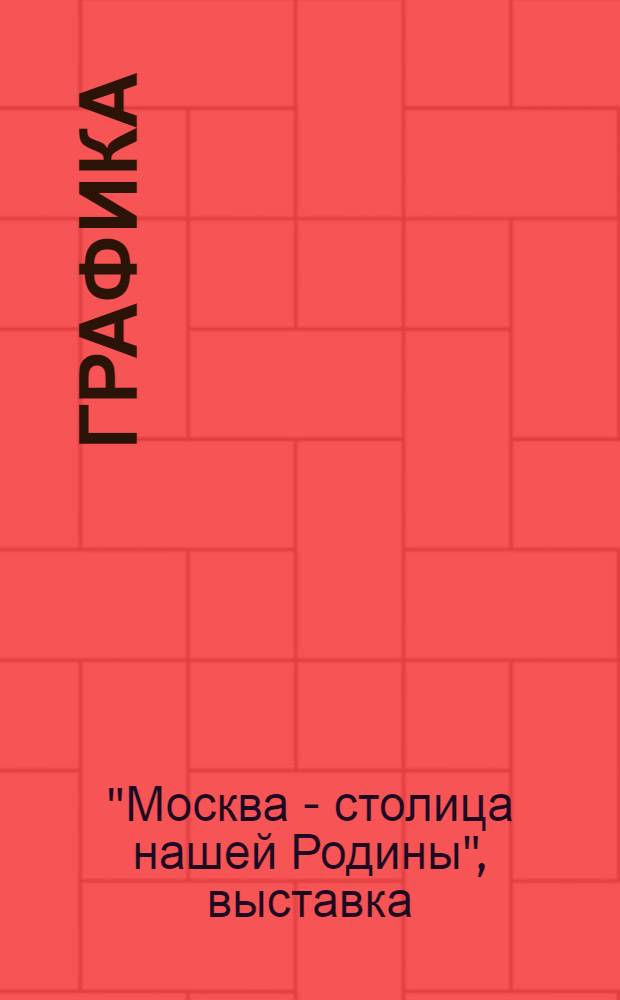 Графика