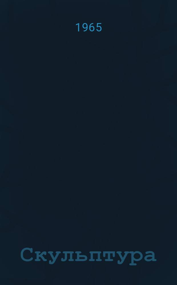 Скульптура