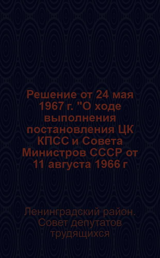 Решение от 24 мая 1967 г. "О ходе выполнения постановления ЦК КПСС и Совета Министров СССР от 11 августа 1966 г. "О мерах по дальнейшему развитию физической культуры и спорта в районе"