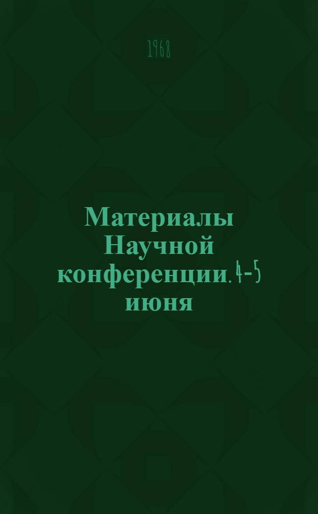 Материалы Научной конференции. 4-5 июня