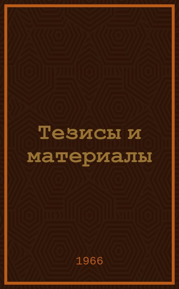 Тезисы и материалы
