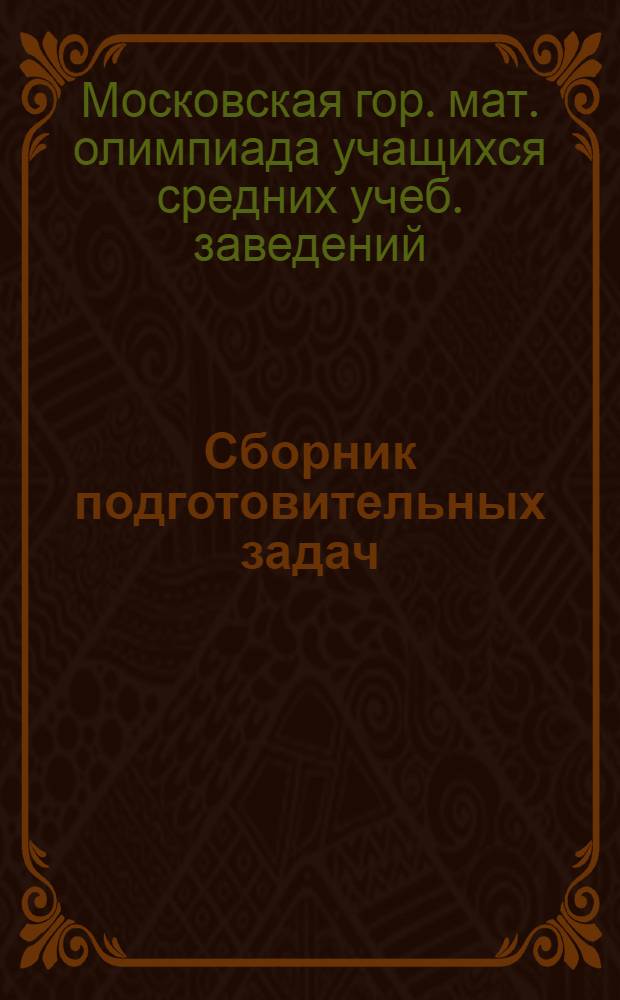Сборник подготовительных задач