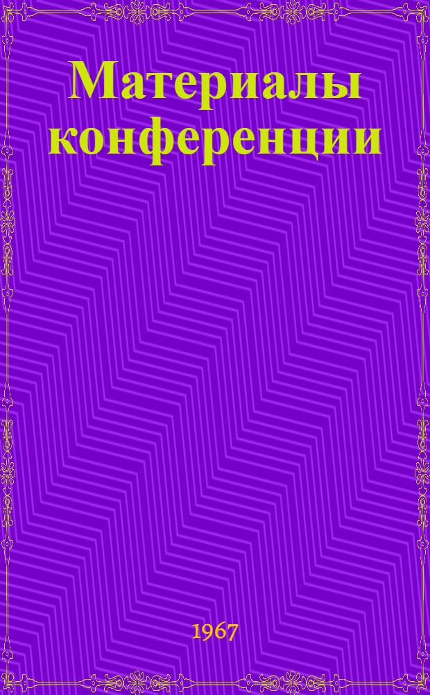 [Материалы конференции]