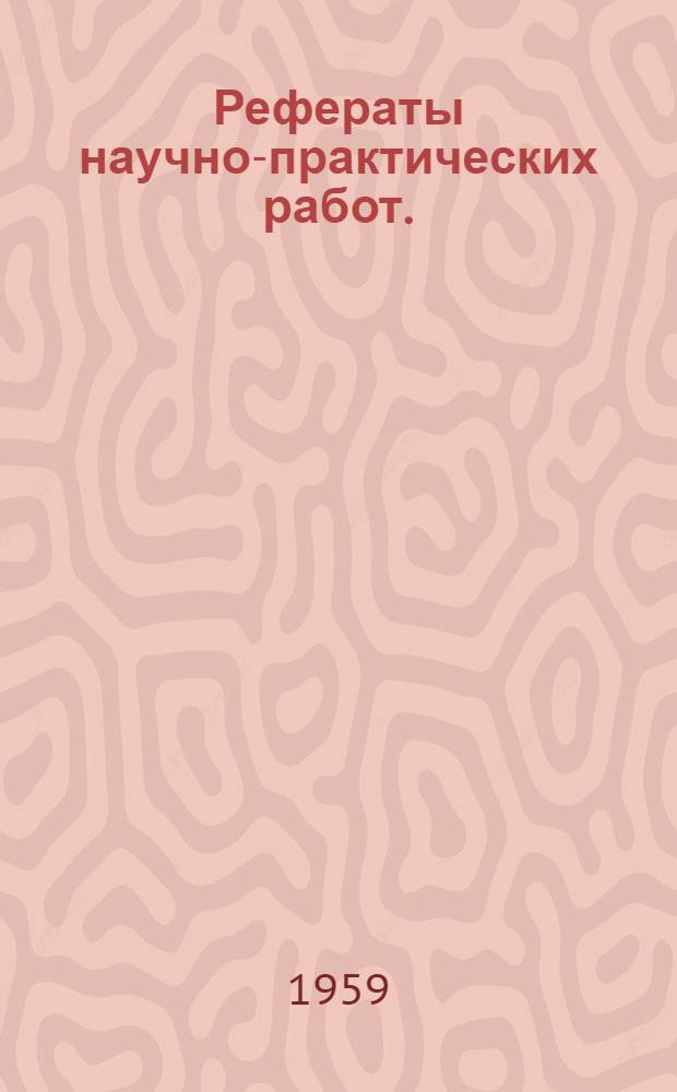 Рефераты научно-практических работ. (1955-1957)