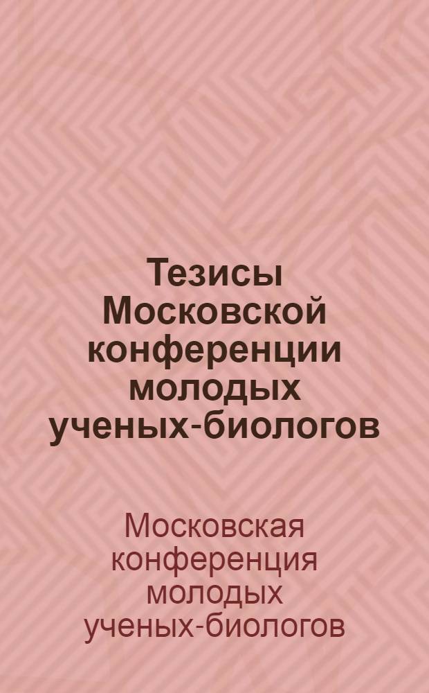 Тезисы Московской конференции молодых ученых-биологов