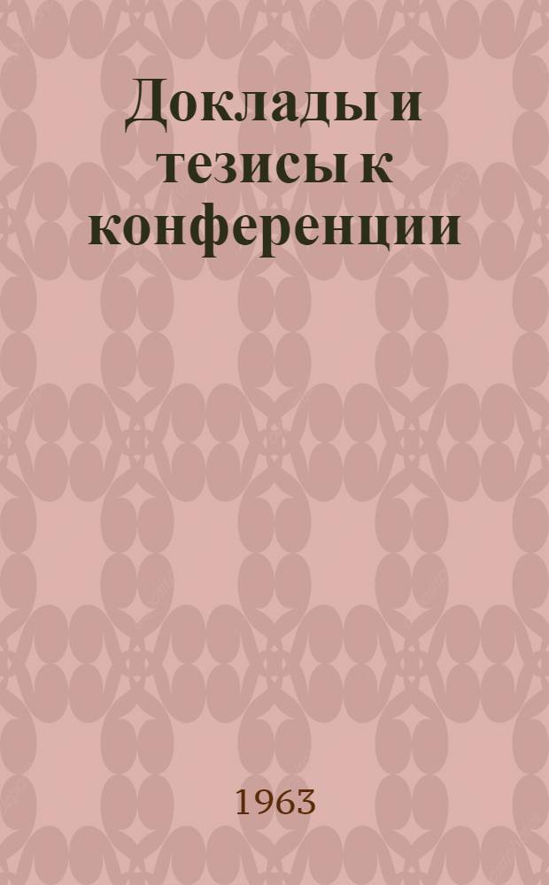 Доклады и тезисы к конференции