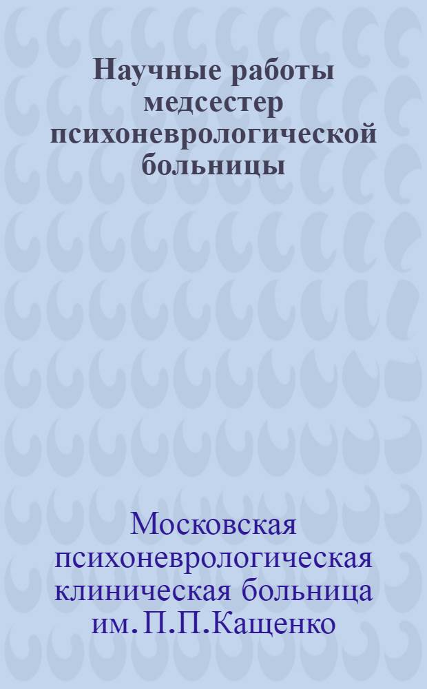 Научные работы медсестер психоневрологической больницы : Материалы конференции