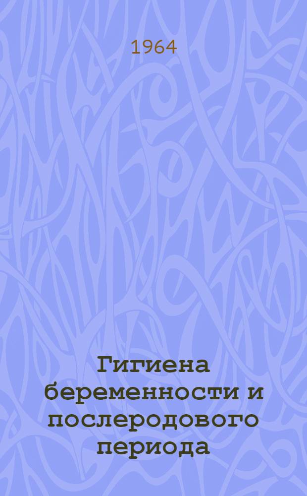 Гигиена беременности и послеродового периода