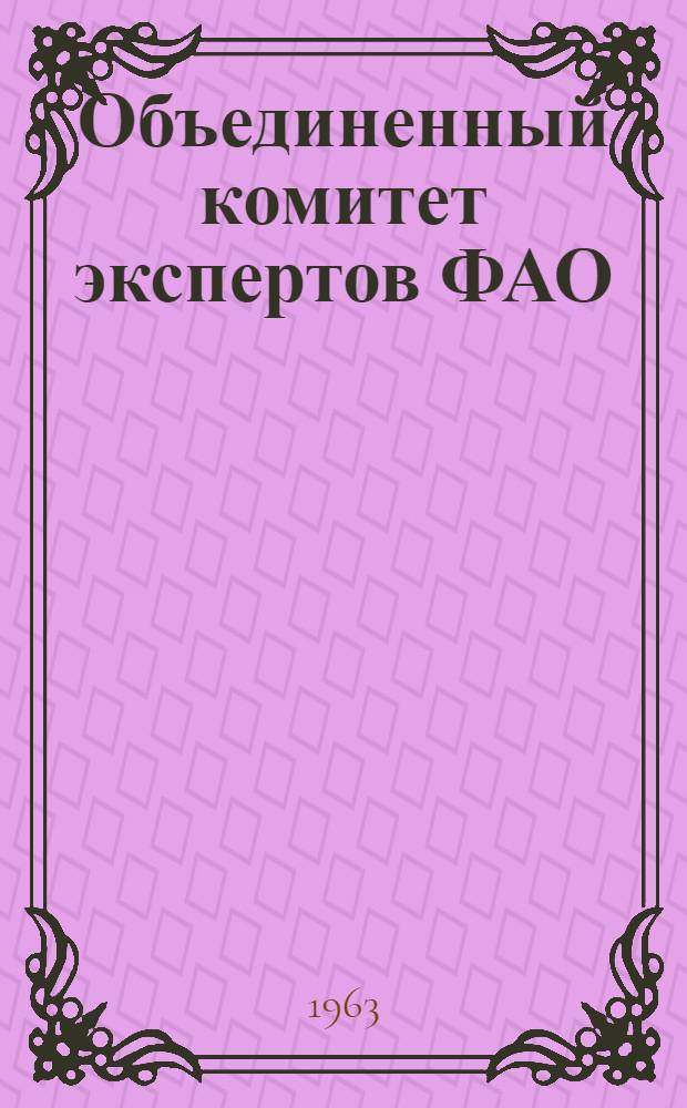 Объединенный комитет экспертов ФАО/ВОЗ по гигиене мяса : Второй доклад : Пер. с англ