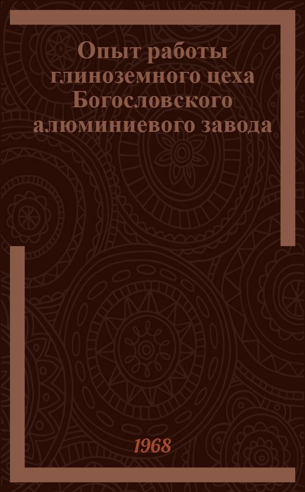 Опыт работы глиноземного цеха Богословского алюминиевого завода