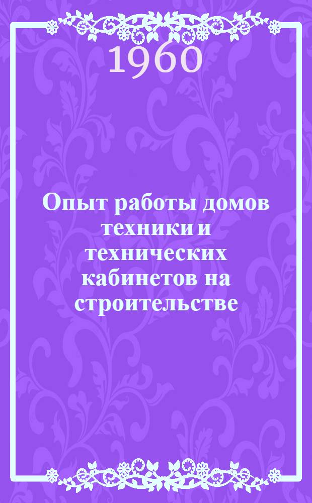Опыт работы домов техники и технических кабинетов на строительстве : Сборник
