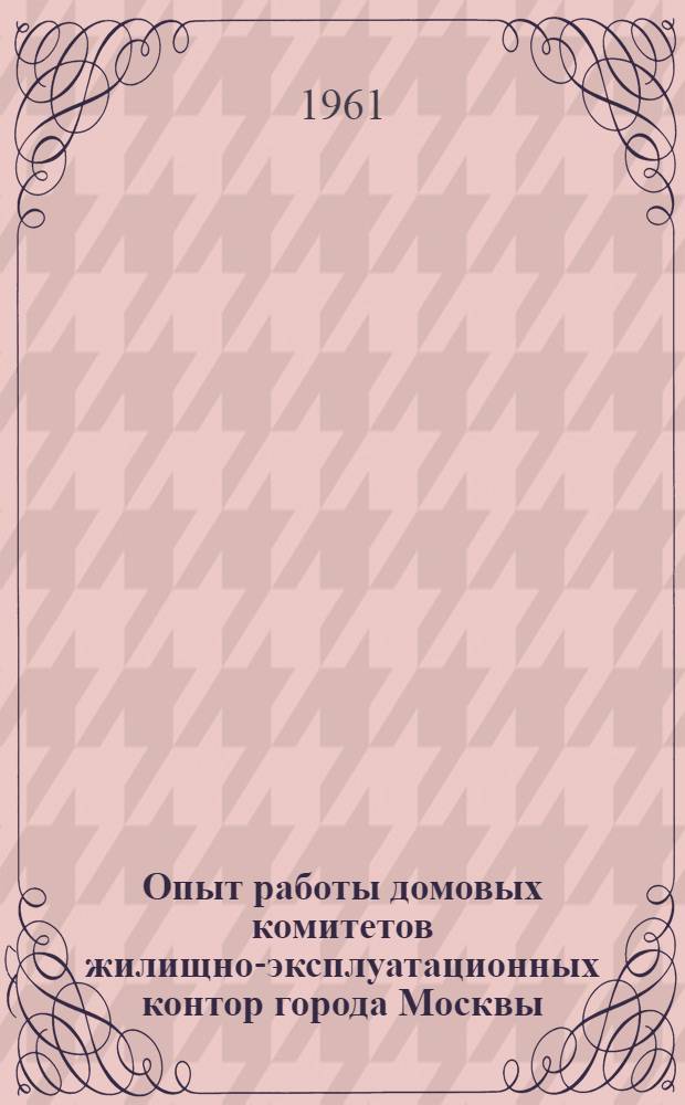 Опыт работы домовых комитетов жилищно-эксплуатационных контор города Москвы