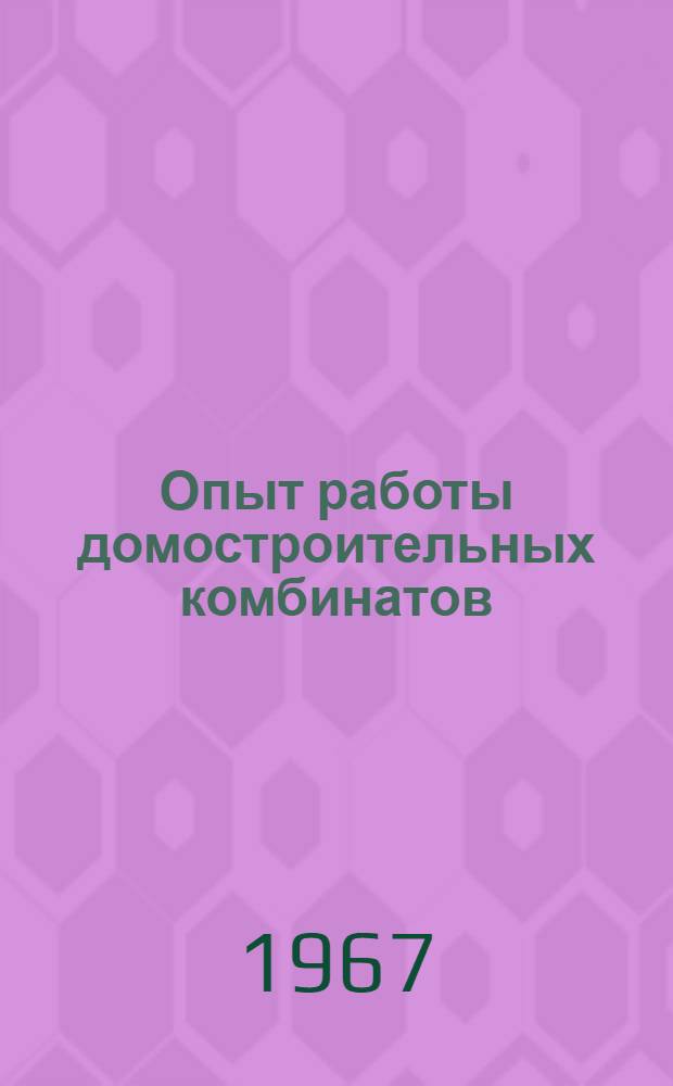 Опыт работы домостроительных комбинатов : Сборник статей