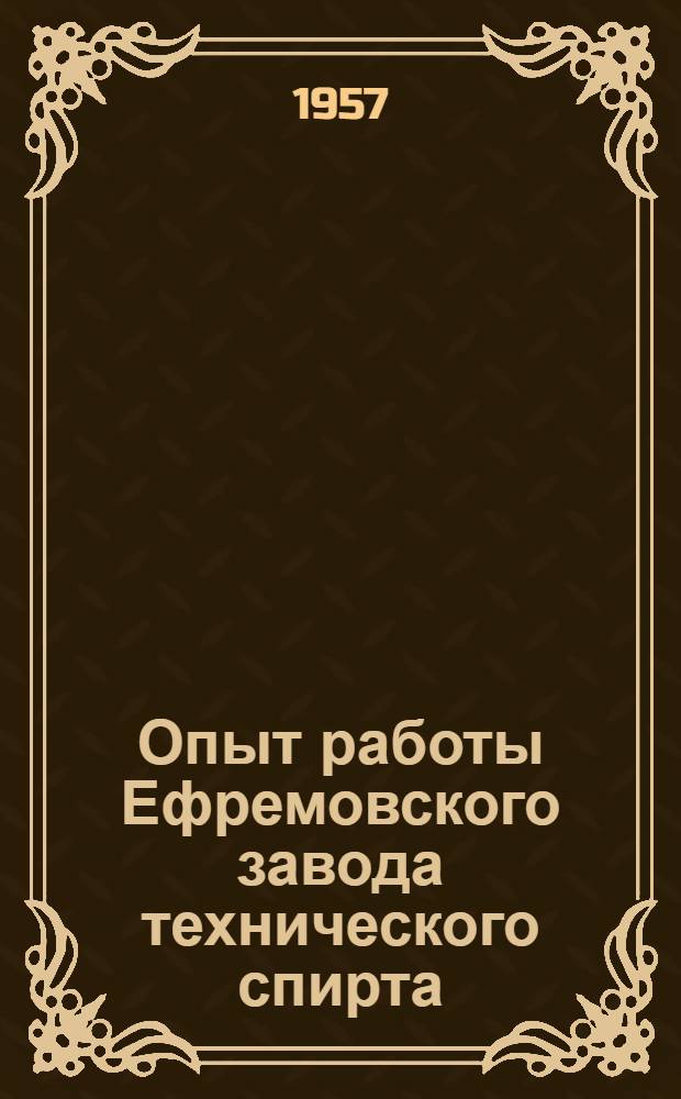 Опыт работы Ефремовского завода технического спирта : Сборник статей