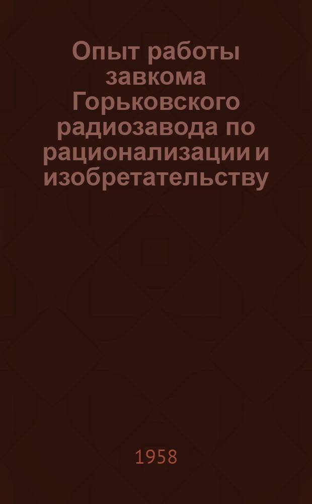 Опыт работы завкома Горьковского радиозавода по рационализации и изобретательству