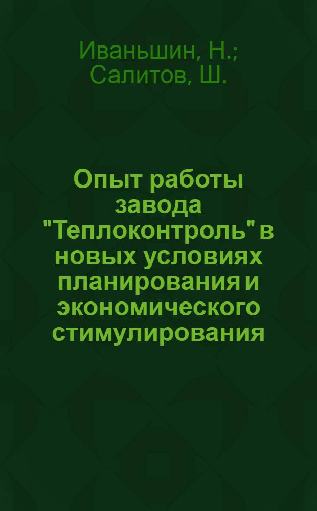 Опыт работы завода "Теплоконтроль" в новых условиях планирования и экономического стимулирования