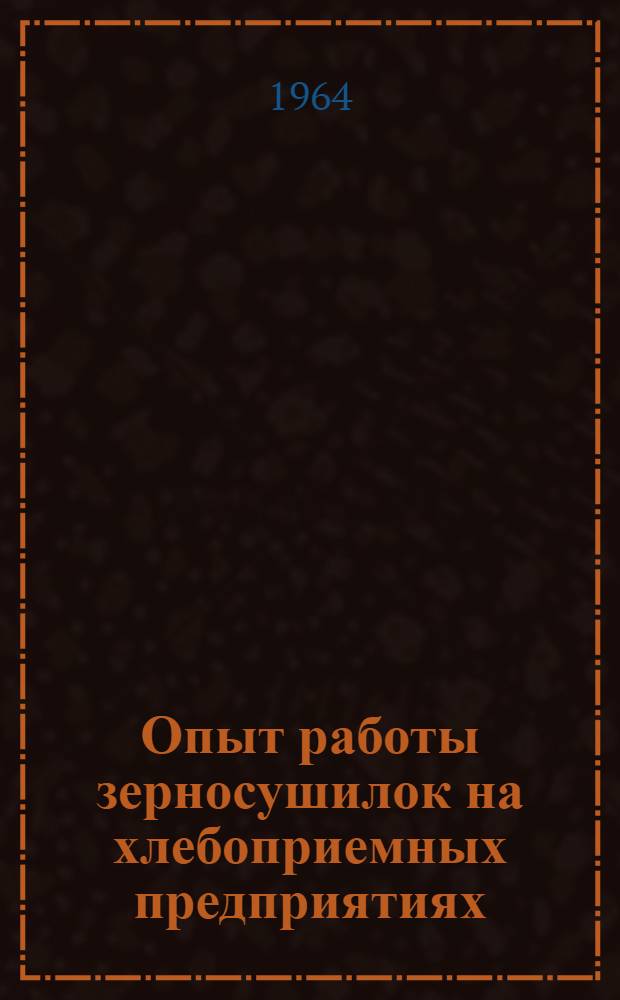 Опыт работы зерносушилок на хлебоприемных предприятиях : Сборник статей