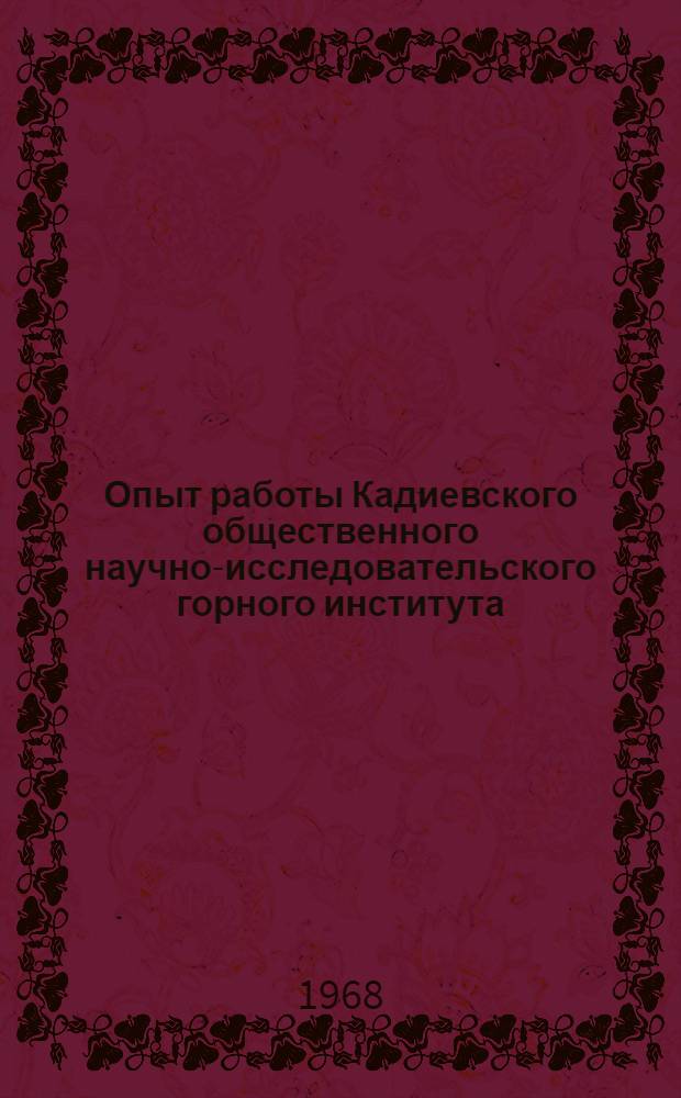Опыт работы Кадиевского общественного научно-исследовательского горного института : Сборник статей
