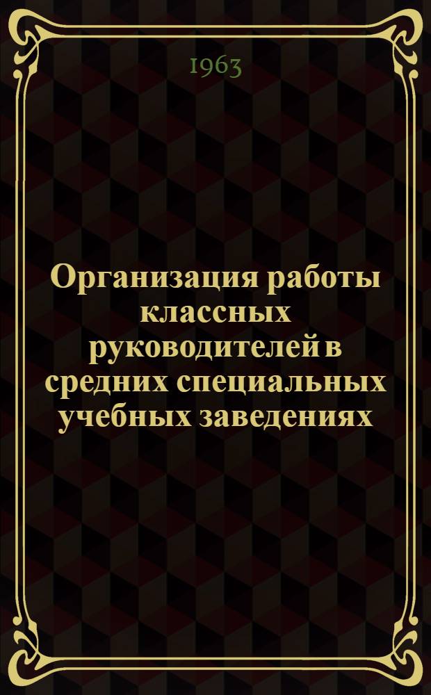 Организация работы классных руководителей в средних специальных учебных заведениях : (Метод. пособие для классных руководителей) : Сборник