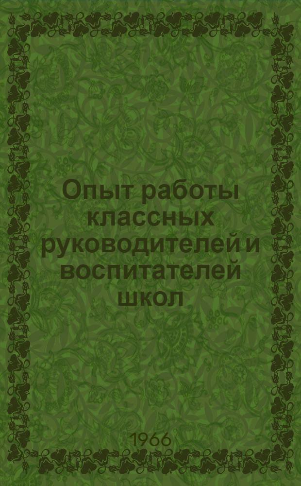 Опыт работы классных руководителей и воспитателей школ : Сборник статей
