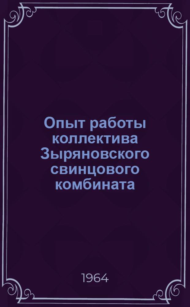 Опыт работы коллектива Зыряновского свинцового комбината