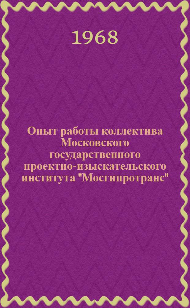Опыт работы коллектива Московского государственного проектно-изыскательского института "Мосгипротранс"
