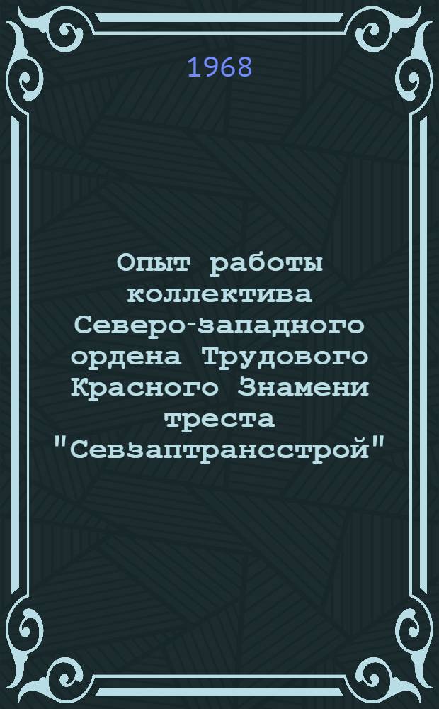 Опыт работы коллектива Северо-западного ордена Трудового Красного Знамени треста "Севзаптрансстрой"