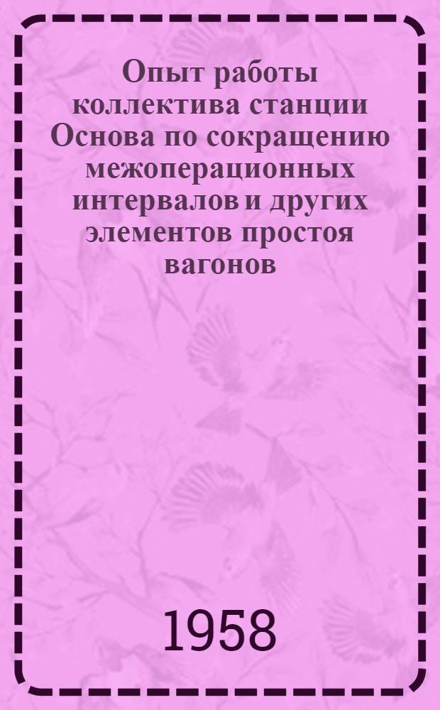 Опыт работы коллектива станции Основа по сокращению межоперационных интервалов и других элементов простоя вагонов