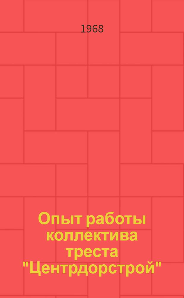 Опыт работы коллектива треста "Центрдорстрой"