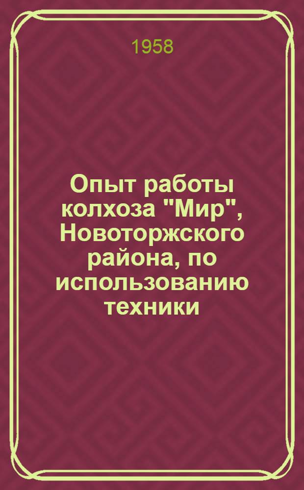 Опыт работы колхоза "Мир", Новоторжского района, по использованию техники