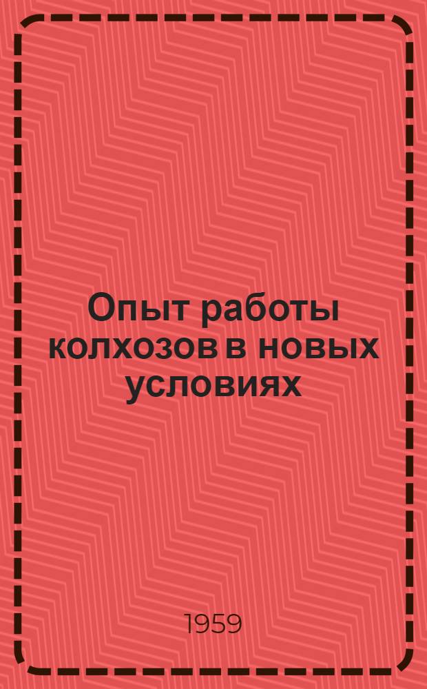 Опыт работы колхозов в новых условиях : Сборник статей