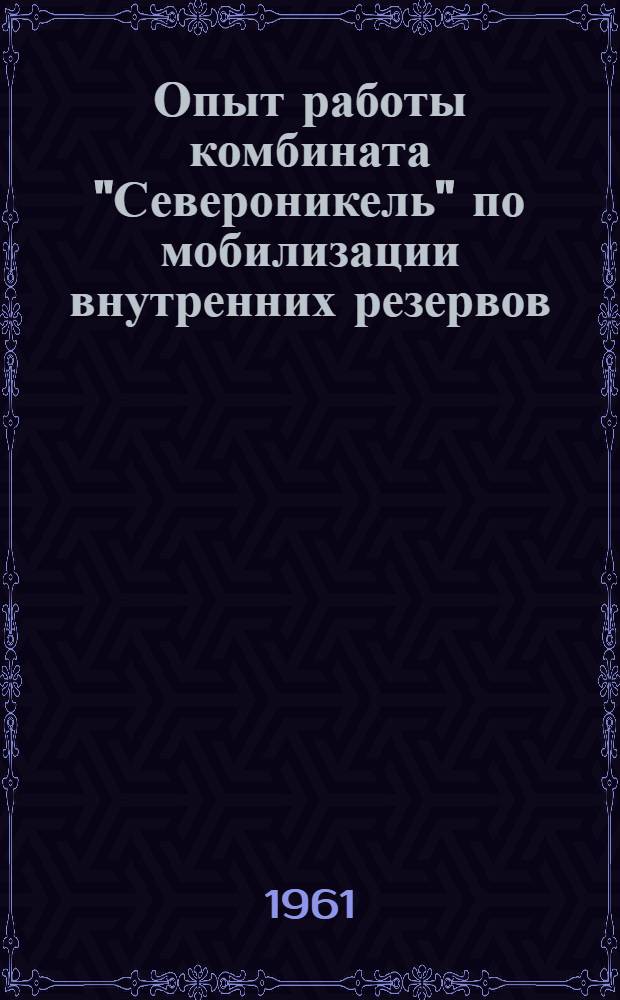 Опыт работы комбината "Североникель" по мобилизации внутренних резервов : Сборник статей