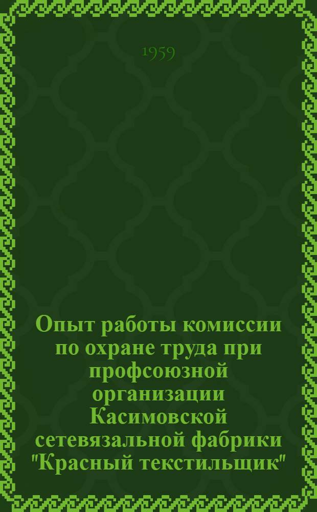 Опыт работы комиссии по охране труда при профсоюзной организации Касимовской сетевязальной фабрики "Красный текстильщик"