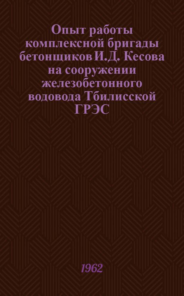 Опыт работы комплексной бригады бетонщиков И.Д. Кесова на сооружении железобетонного водовода Тбилисской ГРЭС