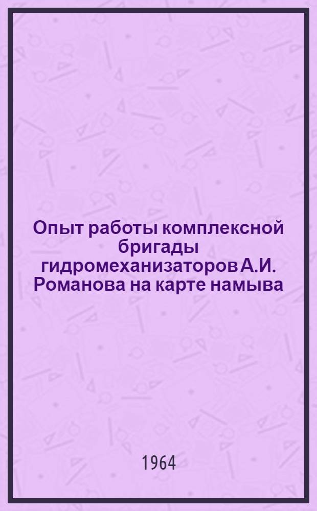 Опыт работы комплексной бригады гидромеханизаторов А.И. Романова на карте намыва : Днепродзержинское СУ треста "Гидромеханизация"